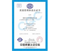 質(zhì)量管理體系認證書(shū)